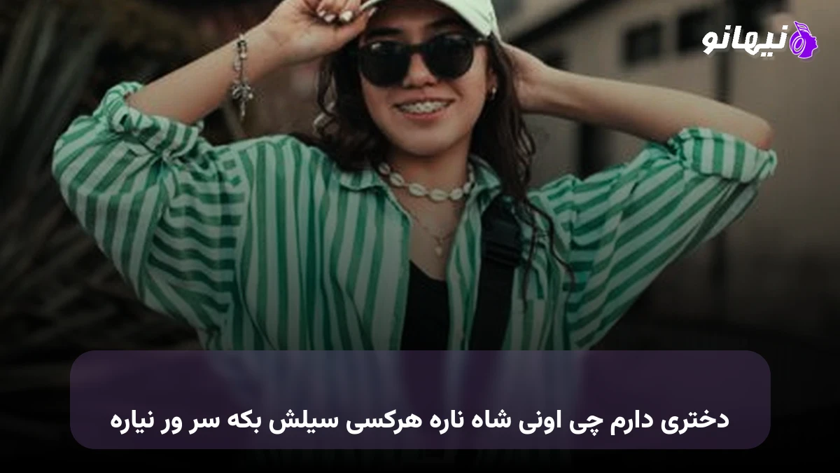 دانلود آهنگ دختری دارم چی اونی شاه ناره هرکسی سیلش بکه سر ور نیاره 